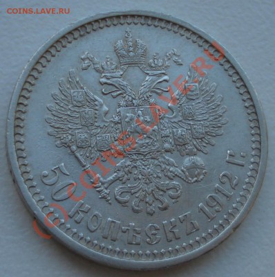 50 копеек 1912 года ЭБ до 07 июня 22:30 - DSC03802.JPG