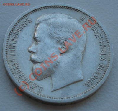 50 копеек 1912 года ЭБ до 07 июня 22:30 - DSC03798.JPG