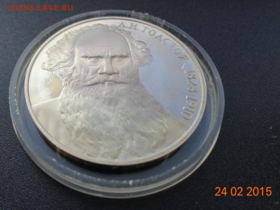 1 р. Л.Н. Толстой 1988 пруф. 01.03.2015. 22-00. - DSC00570.JPG