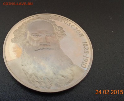 1 р. Л.Н. Толстой 1988 пруф. 01.03.2015. 22-00. - DSC00608.JPG