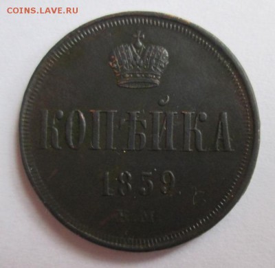 Копейка 1859г.     до 27.02.2015   22:00 - IMG_7440.JPG