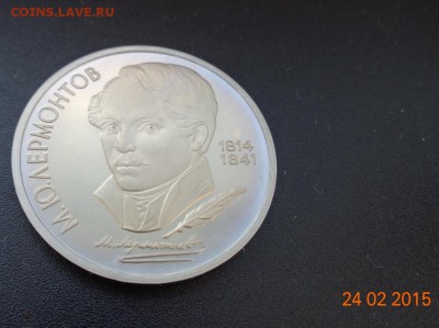 1 р. М.Ю.Лермонтов 1989 пруф. 01.03.2015. 22-00. - DSC00593.JPG
