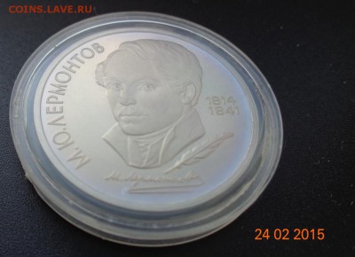 1 р. М.Ю.Лермонтов 1989 пруф. 01.03.2015. 22-00. - DSC00595.JPG