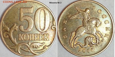 50 копеек 2010 г. ММД шт. 4.3В (по АС) ? - IMG_3139.JPG