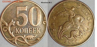50 копеек 2010 г. ММД шт. 4.3В (по АС) ? - IMG_3141.JPG