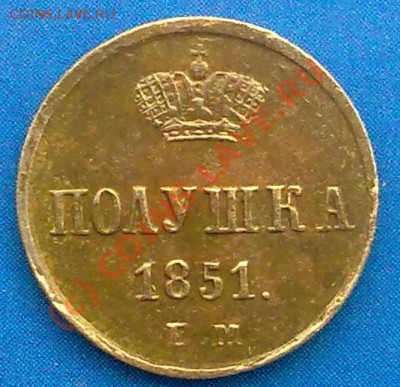Полушка 1851г. - 030620101065-001