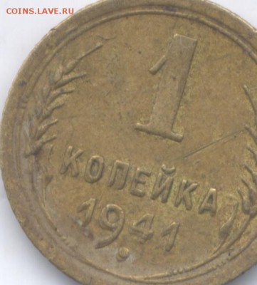 1 коп 1941г брак. - Изображение 132