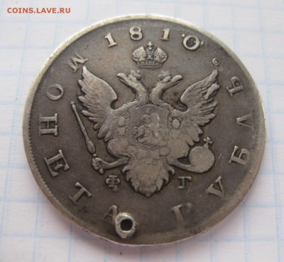 1 рубль 1810 с дыркой - 11