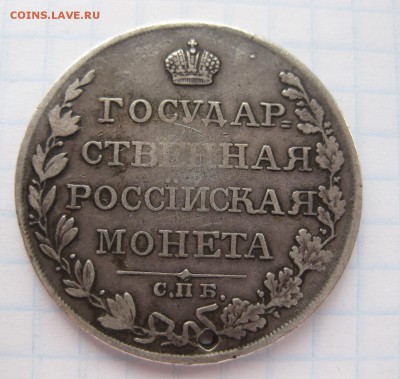 1 рубль 1810 с дыркой - 2