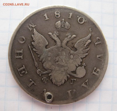 1 рубль 1810 с дыркой - 1