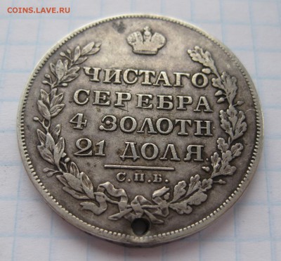 1 рубль 1829 с дыркой - 22