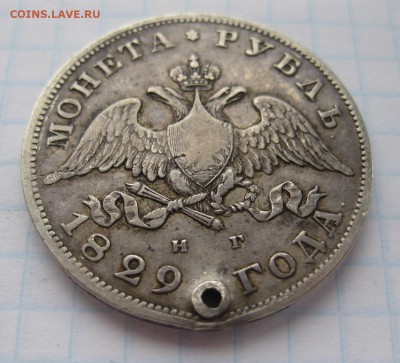 1 рубль 1829 с дыркой - 11
