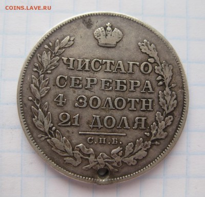 1 рубль 1829 с дыркой - 2