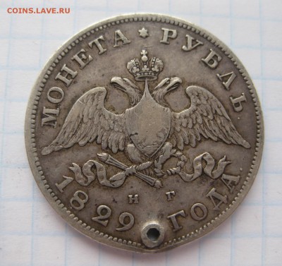 1 рубль 1829 с дыркой - 1
