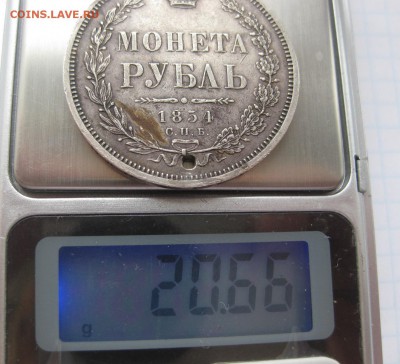 1 рубль 1854 с дыркой - вес