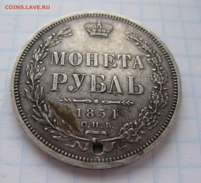 1 рубль 1854 с дыркой - 11