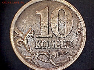10коп.2003СП.ШТ.-? - 10к2003(1-2)