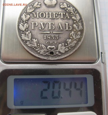 1 рубль 1833 с дыркой - вес