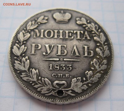 1 рубль 1833 с дыркой - 11