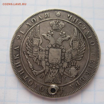 1 рубль 1833 с дыркой - 2