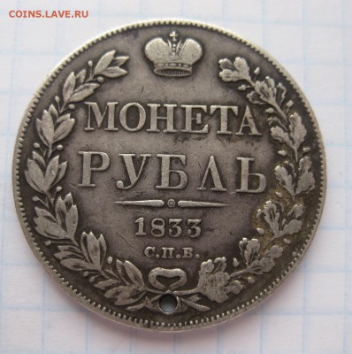1 рубль 1833 с дыркой - 1
