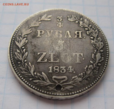 4 рубля 1834 НГ с дыркой - 11