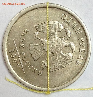 1 рубль 2007 г. СПМД Поворот - IMG_3152.JPG