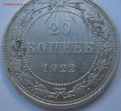 20 копеек 1922 года.             До 1 -го марта - IMG_2590.JPG