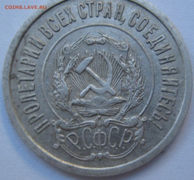 20 копеек 1922 года.             До 1 -го марта - IMG_2591.JPG