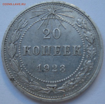 20 копеек 1923 года  . До 1-го марта. - IMG_2588.JPG