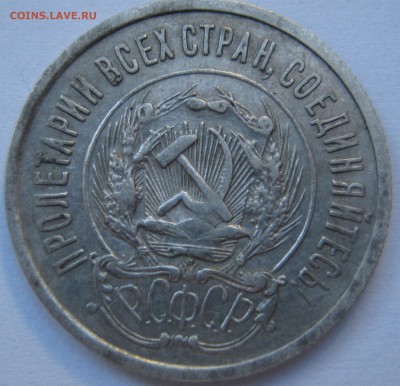 20 копеек 1923 года  . До 1-го марта. - IMG_2589.JPG