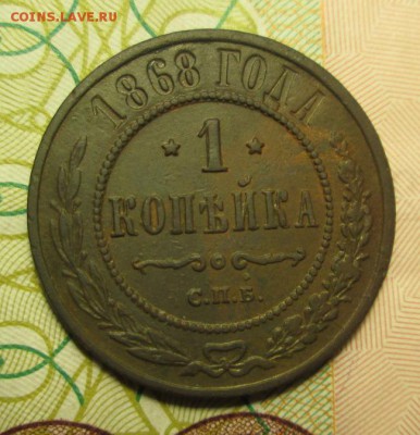 копейка 1868 года С.П.Б. - IMG_3279.JPG