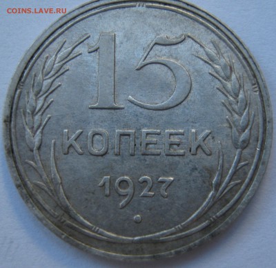 15 копеек 1927 год.  До 1-го марта. - IMG_2592.JPG