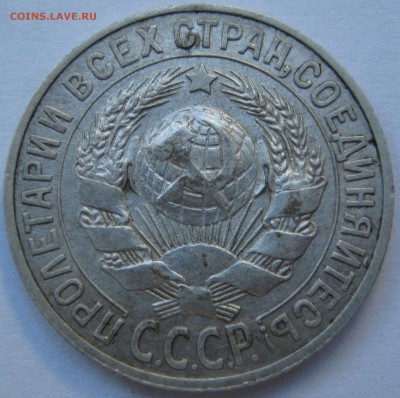 15 копеек 1927 год.  До 1-го марта. - IMG_2593.JPG