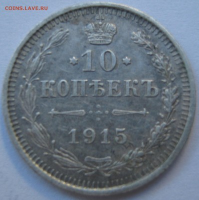 10 копеек 1915 года.  до 1-го марта. - IMG_2594.JPG