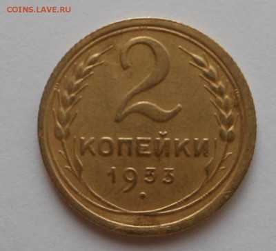 2 копейки 1933 - 2 33