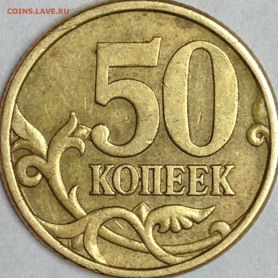 50 копеек 2005 г. СПМД шт. 2.22Б2 (по АС)? - IMG_3155.JPG