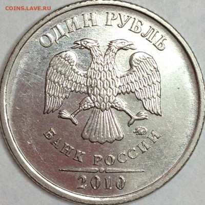 1 рубль 2010 г. ММД шт. 3.3 А4 (по АС)? - IMG_3164.JPG