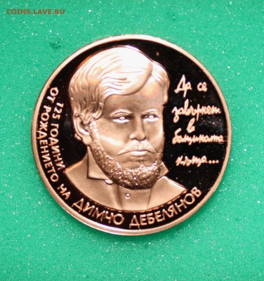 2 лева 2012 Болгария (Д. Дебелянов) - 5000 экз.- до 03.03.15 - 2 лева 3