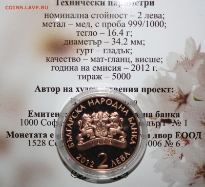 2 лева 2012 Болгария (Д. Дебелянов) - 5000 экз.- до 03.03.15 - 2 лева 2