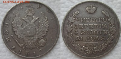 Крупное серебро 19го века, VF-XF - 1р1817