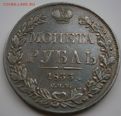 1 рубль 1833 год до 01.02.15 г - P2250013.JPG