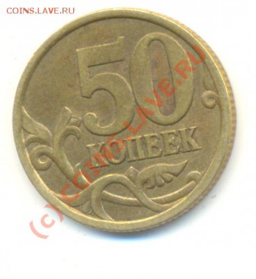 50 копеек 2003 С-П. Шт.2.31. До 09.06.2010.До 20.00МСК - Изображение 105
