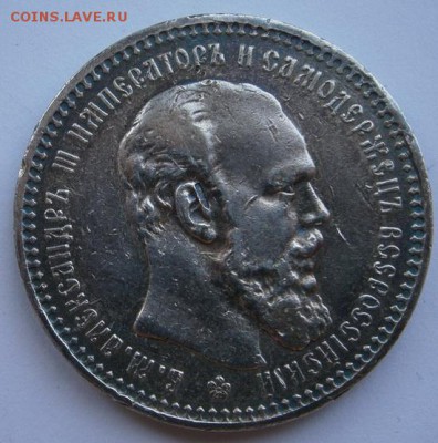 1 рубль 1893 год до 01.03.15   22.00 - P2250005.JPG