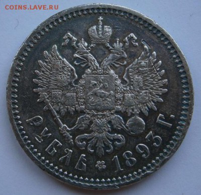 1 рубль 1893 год до 01.03.15   22.00 - P2250007.JPG