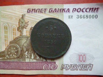 5 копеек 1859 ЕМ, до 26.02 в 22-10 - 5 копеек 1859 ЕМa.JPG