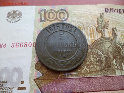 5 копеек 1875 ЕМ, до 26.02 в 22-10 - 5 копеек 1875 ЕМg.JPG