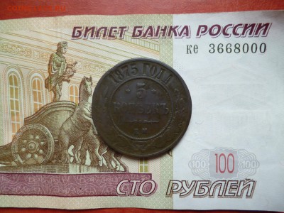 5 копеек 1875 ЕМ, до 26.02 в 22-10 - 5 копеек 1875 ЕМa.JPG