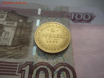 5 рублей 1867 - 6360785