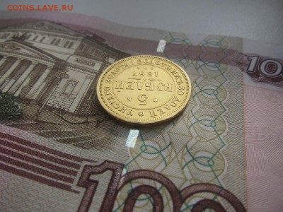 5 рублей 1867 - 6361809